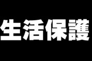 絶縁状態で数年会ってない妹が生活保護申請したみたいで扶養義務についての手紙が届いた