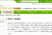 厚労省、性同一性障害を「病気」　ウェブサイト記載、批判受け削除 ★2