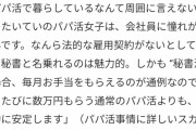 【速報】👩「パパ活はもう古い。これからは秘書活」ついに社会的地位まで手に入れてしまう……