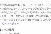 「Abema TV」が天下取れなかった理由ｗｗｗｗｗｗ