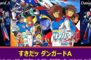 【動画あり】ささきいさお氏が唯一歌詞の意味が解らなかったダンガードAの主題歌がこちらｗｗｗｗ