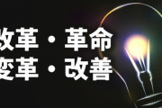 改革
