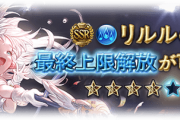 【グラブル】水リルルが本日最終！調整で全アビ/サポアビが強化、テンション要素が追加され4アビはテンション4の時使用可能など