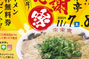 【お得】来来亭ラーメン1杯ごとに1枚無料券進呈　11/7（土）-11/8（日