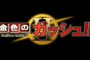 【朗報】『金色のガッシュ!!』新作キターーー！　続編『金色のガッシュ!! II』が3月中旬配信へ
