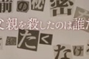 ドラマ『親愛なる僕へ殺意をこめて』 真犯人がバレバレだｗｗと視聴者ざわつく 「大物俳優が義父役だけで終わるはずない」