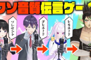 【にじさんじ】委員長のクソ音質伝言ゲーム！チャイちゃん絶対何もわかってなくて草