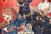 【祝】「グランブルーファンタジー ヴァーサス」の全世界累計本数が50万本を突破！