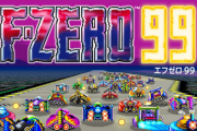 『F-ZERO 99』の次に来る99予想しようぜwww
