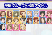 ⑦グループA「浜口あやめ」「脇山珠美」「三好紗南」「三船美優」「喜多日菜子」グループB「伊集院恵」「松尾千鶴」「鷺沢文香」「一ノ瀬志希」「涼宮星花」
