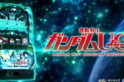 【新台】ビスティ「パチスロ機動戦士ガンダムユニコーン」初打ち5ch実戦感想&評価まとめ！可能性の獣とフルフロンタルでぶっ壊せるやつだけ勝てる。