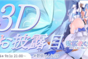 【Vtuber】9月1日(日)21時から、碧依さくら3Dお披露目配信が決定！