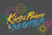 キンプリ花火大会イベントで帰宅難民続出！1000人以上が新山口駅で夜を明かす → 所属事務所が謝罪