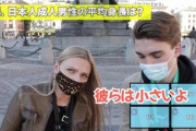 【画像】ポーランド人「日本人男性の平均身長？155cmぐらいかな？彼らは小さいよ」