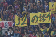 【ACL】甲府がホーム国立で浙江FCにリベンジ達成！レオナルドにPK許すもウタカ先制点など4得点で快勝