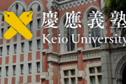 慶應学長伊藤公平さん「国公立大学の学費安すぎて不公平！３倍値上げしろ！」