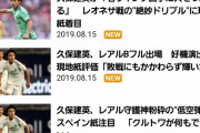 【朗報】久保建英くん、海外でも絶賛の嵐wwwwwwwwwwww