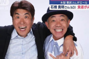 【速報】文春砲を食らったとんねるず石橋貴明さん、がん公表動画を削除