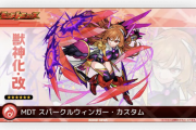 【速報】獣神化改『桜木イヴ』MDTスパークルウィンガー・カスタム発表きたああああああああ！！！！【モンスト】
