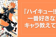 『ハイキュー!!』一番好きなキャラを教えて！【アンケート】