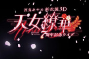 【ホロライブ】9月3日(水)20時から、百鬼あやめ新衣装３D＆7周年記念ライブ！