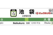 【悲報】JR山手線池袋駅の駅名標が「池袋（ビックカメラ前）」に変更。ヤマダ・ヨドバシが激怒へ