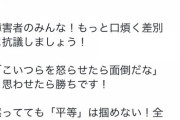 【朗報】障害者「全ての障害者よ、騒ぎまくれ！こいつら面倒だと思わせないと平等は獲得できぬ！」
