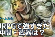 JRPGで強すぎた仲間・武器は？海外ファンが語る最強候補