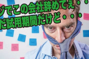 試用期間で辞めた会社はどんな会社だった？