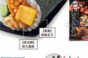 ローソン、『鬼滅の刃の恵方巻』を準備中。お箸とセットで1480円ｗｗｗｗｗｗ