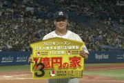 オープンハウス「村上56号で1億の家をプレゼントする予定でしたが、三冠王なので3億に増額します」