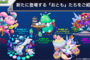 【速報】新登場『おとも』キャラ追加決定！ 5体の超カワイイキャラクター解禁うおおおおおｗｗｗｗｗ【モンスト】