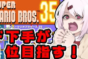 椎名唯華のマリオ35！『過呼吸になるの面白過ぎ』『迫真のドラミング』【にじさんじ】