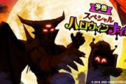 【イベント】10/31より「スペシャルハロウィンナイト」が開始！！！⇒〇〇はケチすぎだろ…