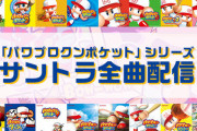 【朗報】パワプロクンポケット、全曲配信開始！！