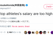 【朗報】ケイスケホンダ「一部のトップアスリートの給料は高すぎると思う」
