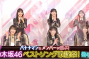 【乃木坂46】実況『バナナマン×メンバーが選ぶベストソング歌謡祭』20位～11位