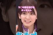 う○ち臭くなってしまう菅原咲月 #乃木坂46 #乃木坂工事中