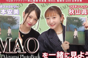 つばきファクトリー秋山眞緒 写真集「MAO」鑑賞会 with 谷本安美
