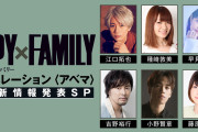 「SPY×FAMILY」2クール新ビジュをお披露目「AbemaTV」特番に江口拓也さんら声優陣6名が集結！
