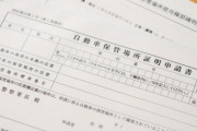 【悲報】車庫証明書取りたくて警察署に電話したらクソみたいな対応された