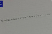 消費者庁「日本の消費期限、賞味期限は短すぎ！これが廃棄がたくさん出る原因！企業は長くして」