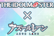 【速報】アイドルマスターとアズールレーンがコラボ決定！！