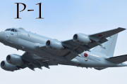海外「うちの国が買ってくれないかな…？」日本製対潜哨戒機「P-1」の状況を解説した動画に反響