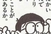 【画像】のび太のこれって名言だと思うんだ！！