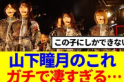 【櫻坂46】山下瞳月のこれ、ガチで凄すぎる…