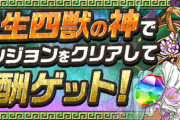 【パズドラ速報】闘技場1クリアで魔法石5個配布！転生四獣の神チャレンジ開幕