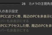 【FF14】これは滅茶苦茶便利！7.0から「クエスト進行時の他人の表示設定」が追加！クエストNPC周辺のPCを非表示にすることができるぞ！