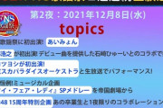 【仰天】FNS歌謡祭2021冬、ネット民驚愕のシーンがこちら・・・！！！