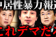 【正論】ひろゆき「中居くんが無理やり性行為をした証拠は結局一つもない。こんなん言いたい放題」